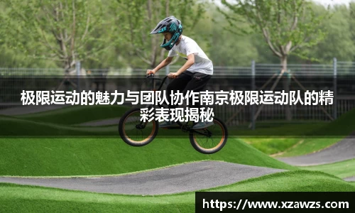 极限运动的魅力与团队协作南京极限运动队的精彩表现揭秘