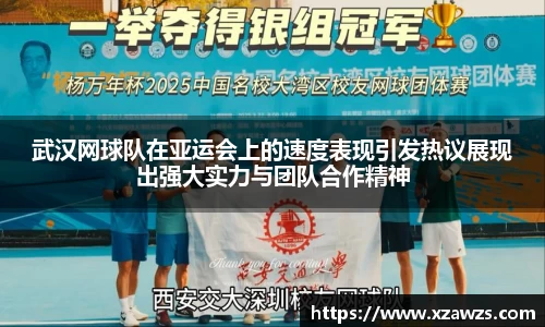 武汉网球队在亚运会上的速度表现引发热议展现出强大实力与团队合作精神