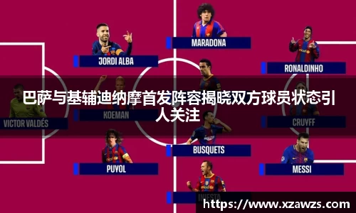 巴萨与基辅迪纳摩首发阵容揭晓双方球员状态引人关注